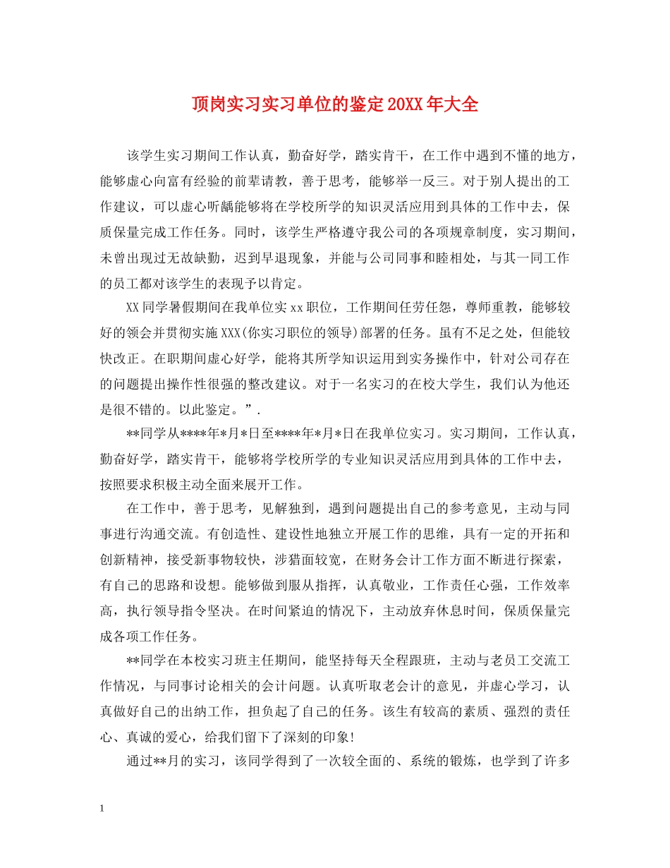 顶岗实习实习单位的鉴定20XX年大全 _第1页