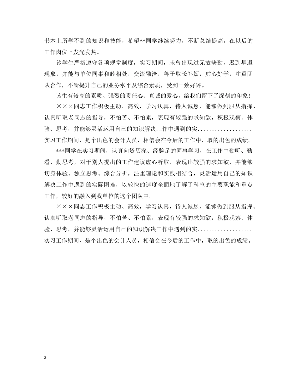 顶岗实习实习单位的鉴定20XX年大全 _第2页
