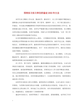 顶岗实习实习单位的鉴定20XX年大全 