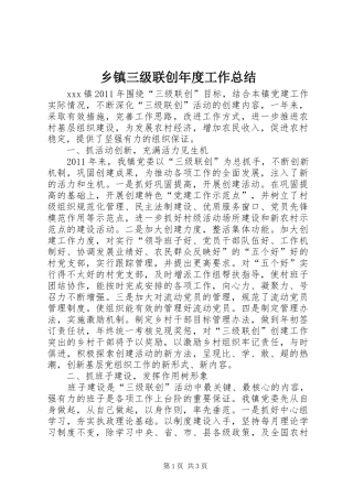 乡镇三级联创年度工作总结