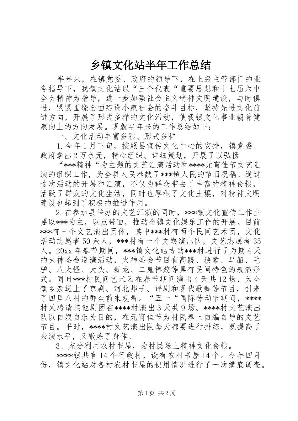乡镇文化站半年工作总结_第1页