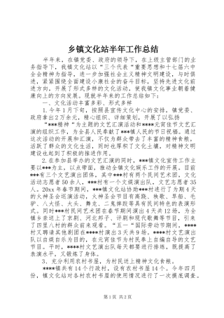 乡镇文化站半年工作总结