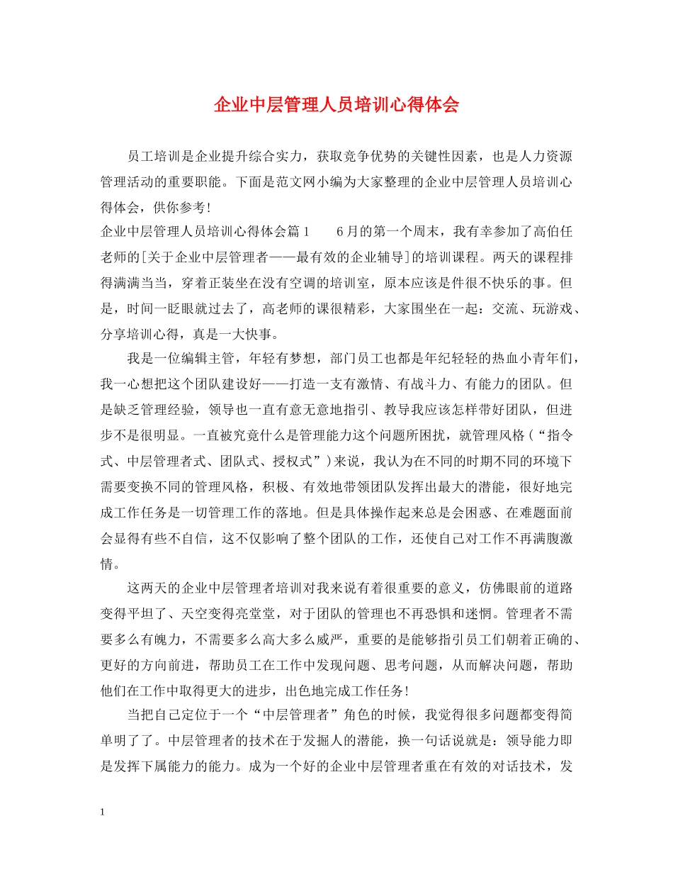 企业中层管理人员培训心得体会 _第1页