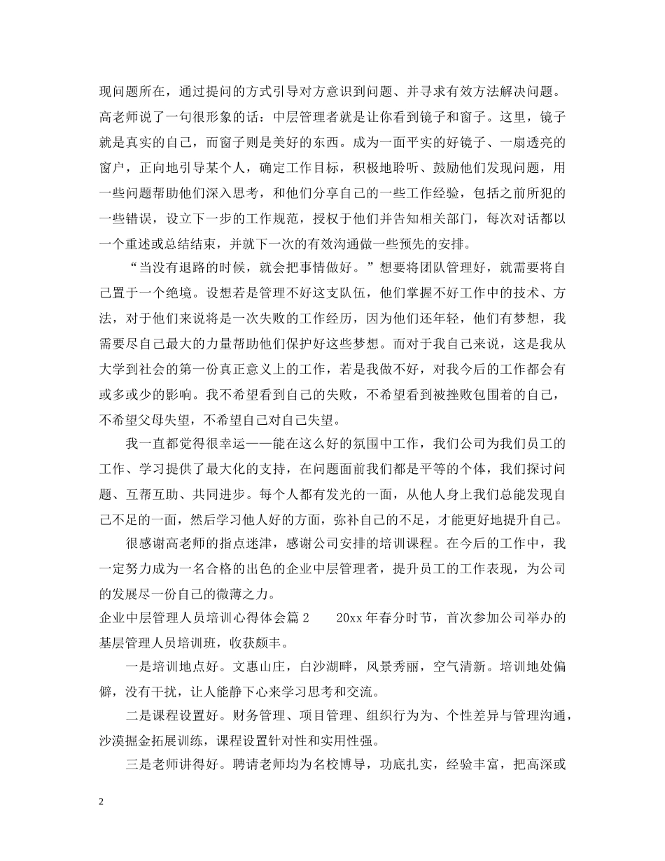 企业中层管理人员培训心得体会 _第2页
