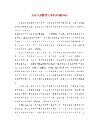 企业中层管理人员培训心得体会 