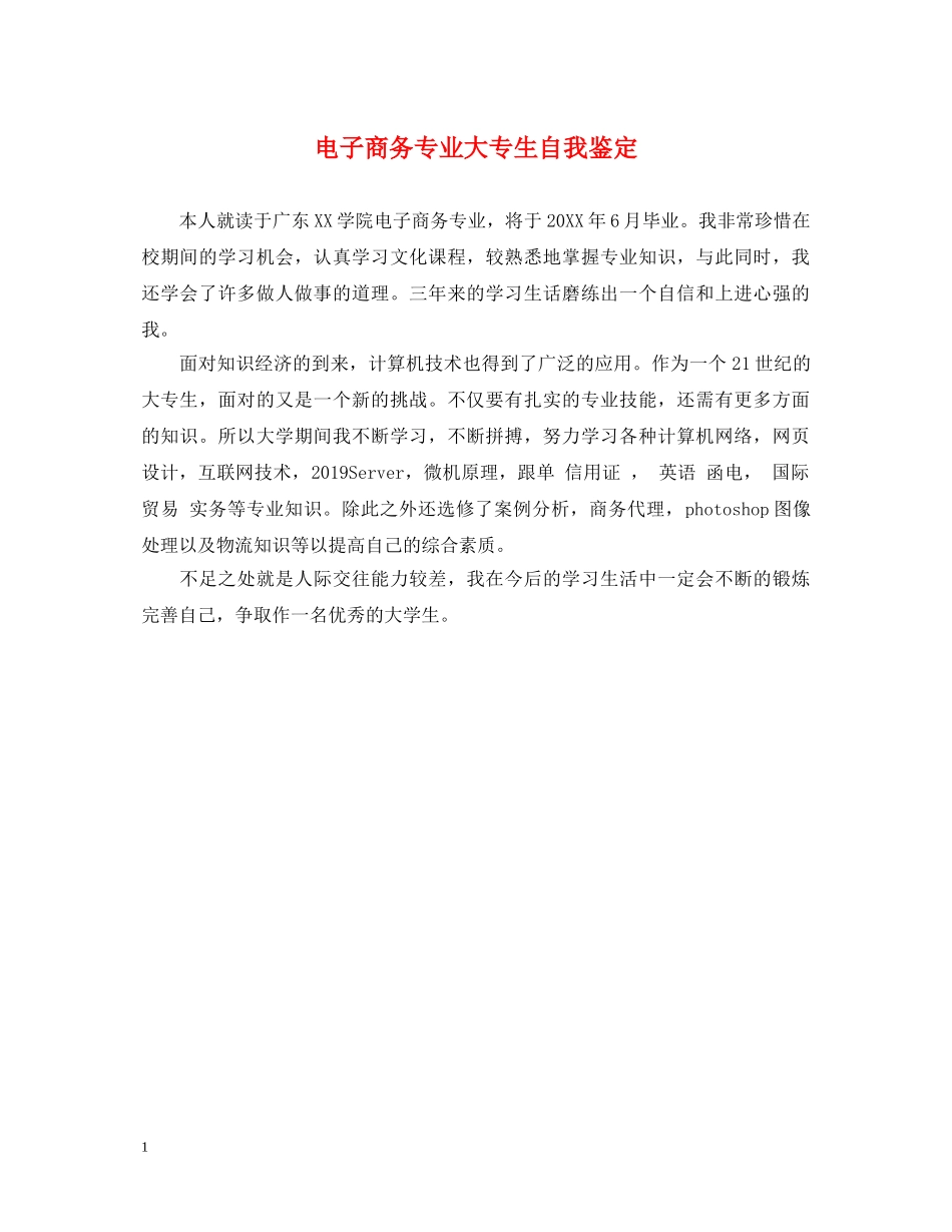 电子商务专业大专生自我鉴定 _第1页