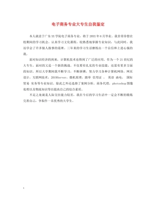 电子商务专业大专生自我鉴定 