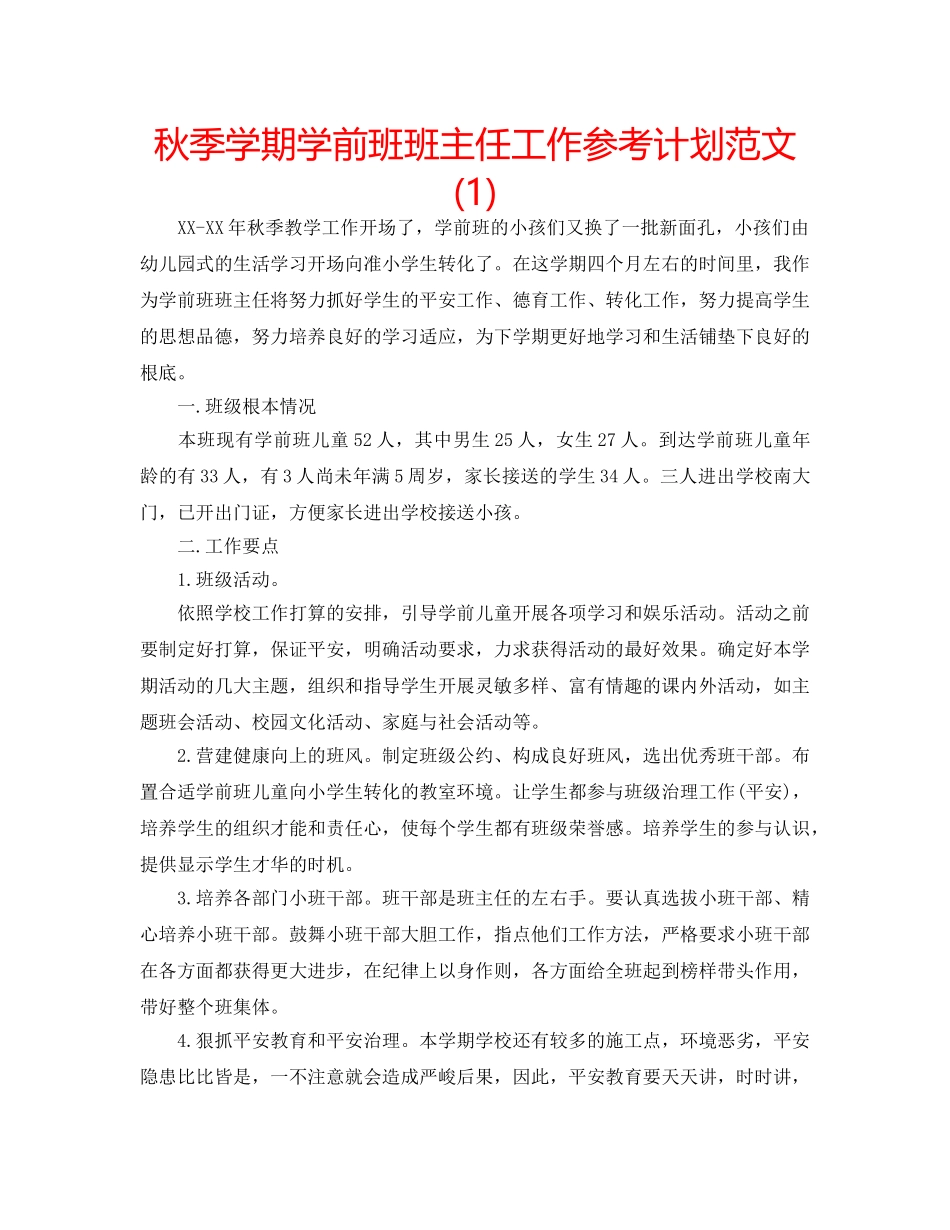 秋季学期学前班班主任工作参考计划范文(1) _第1页