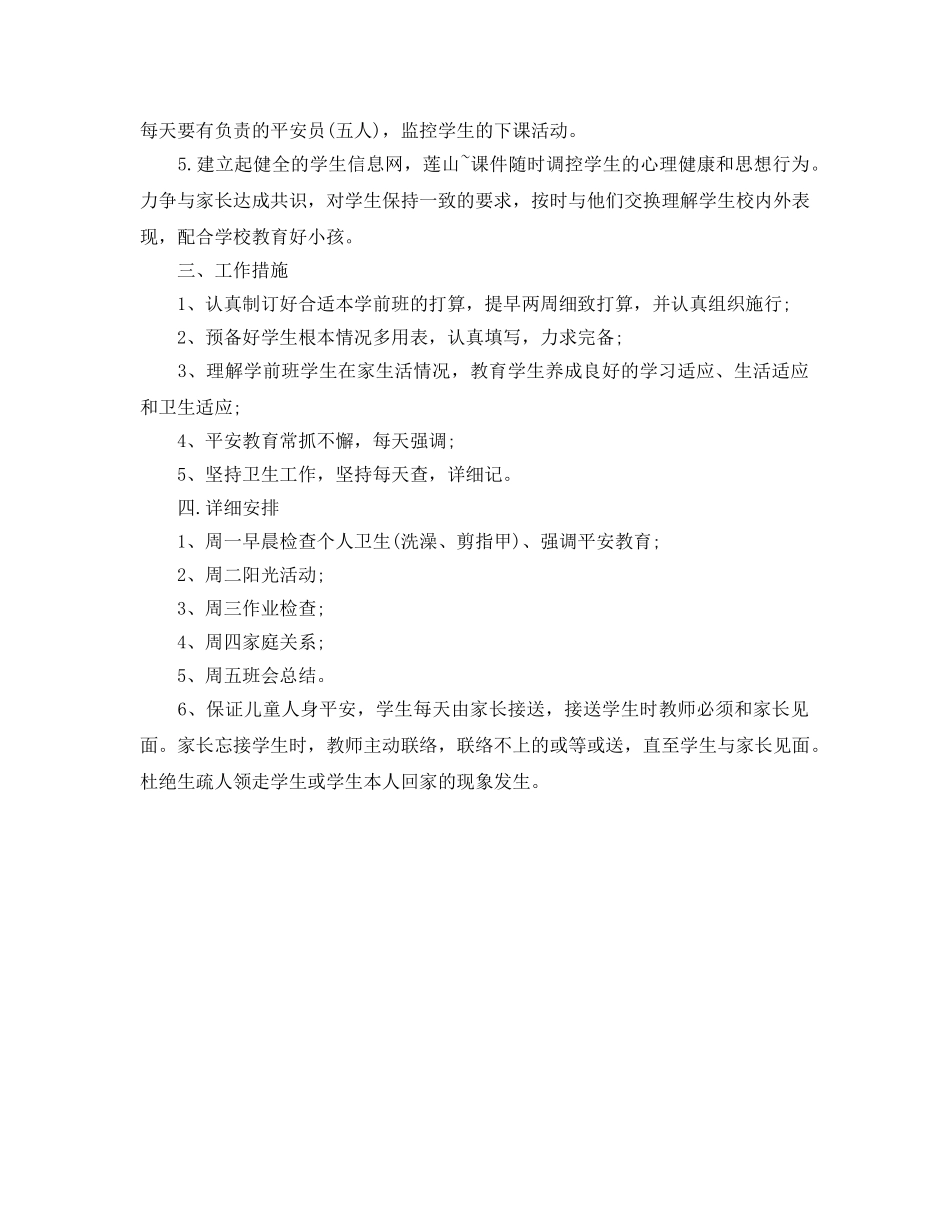 秋季学期学前班班主任工作参考计划范文(1) _第2页