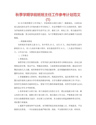 秋季学期学前班班主任工作参考计划范文(1) 