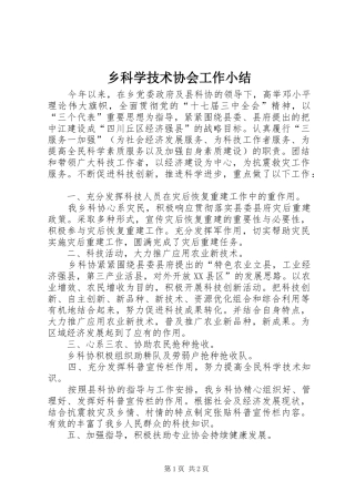 乡科学技术协会工作小结