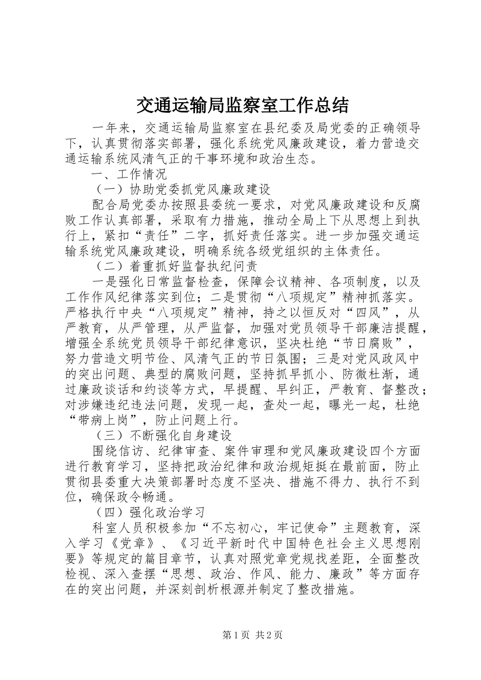 交通运输局监察室工作总结_第1页