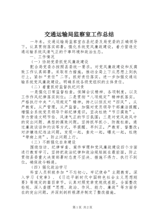 交通运输局监察室工作总结