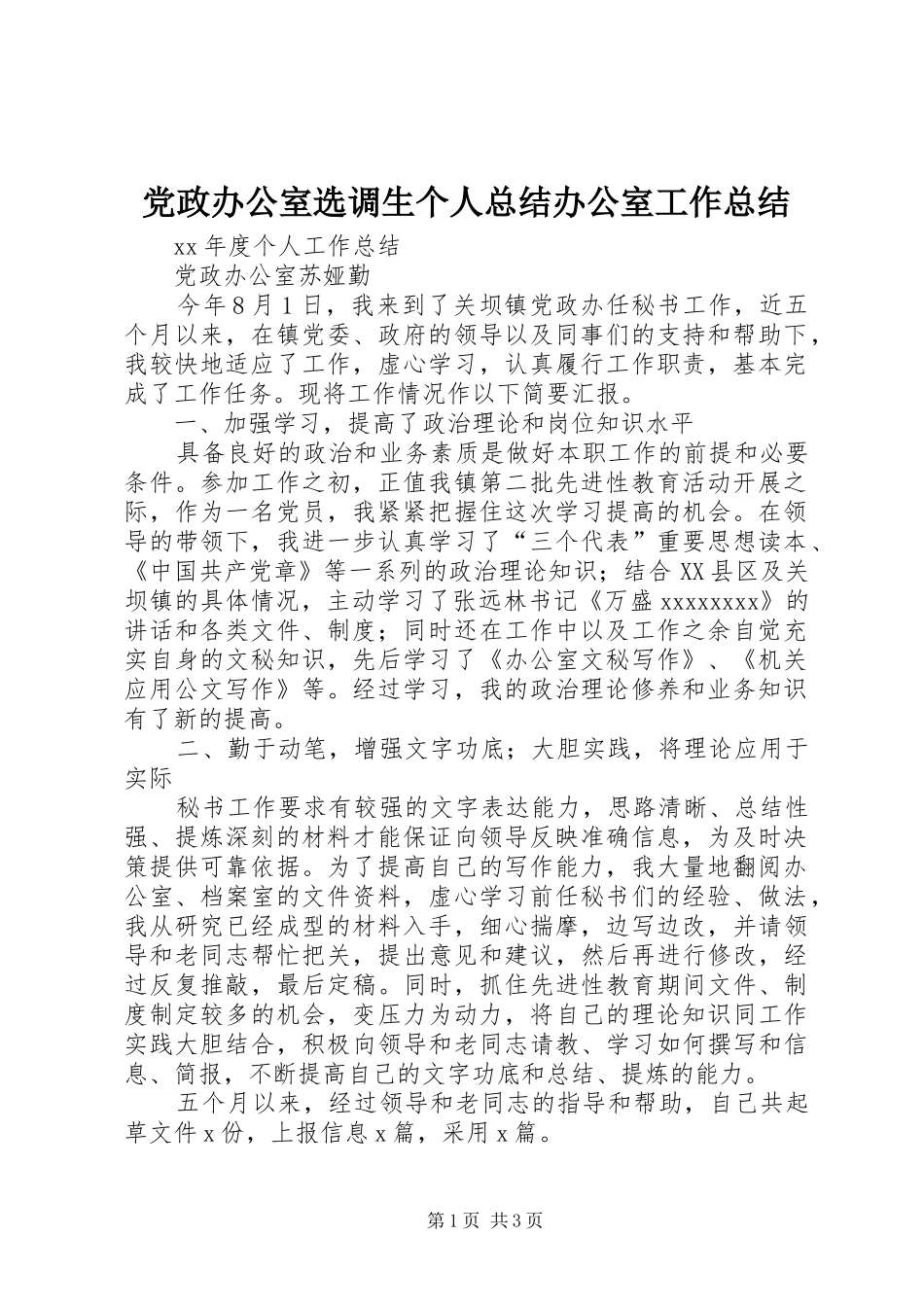 党政办公室选调生个人总结办公室工作总结_第1页