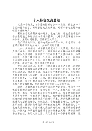 个人特色交流总结