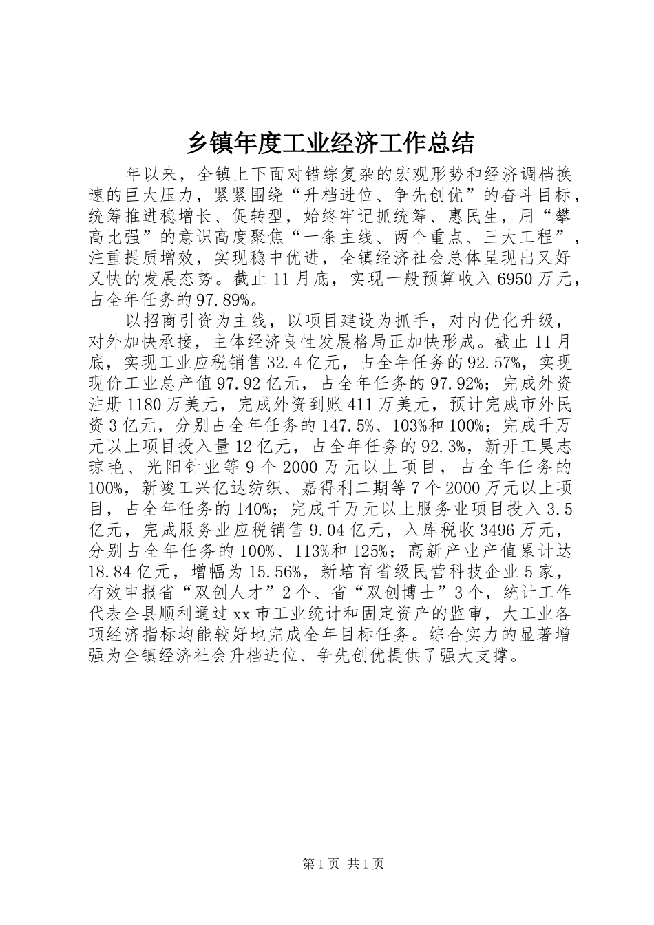 乡镇年度工业经济工作总结_第1页