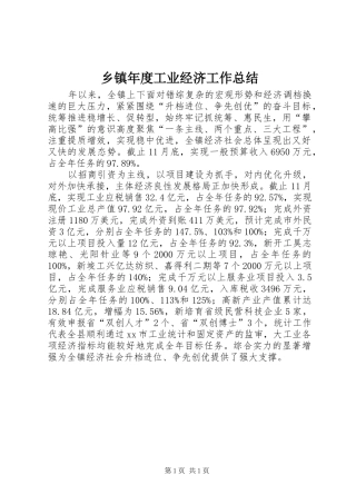 乡镇年度工业经济工作总结
