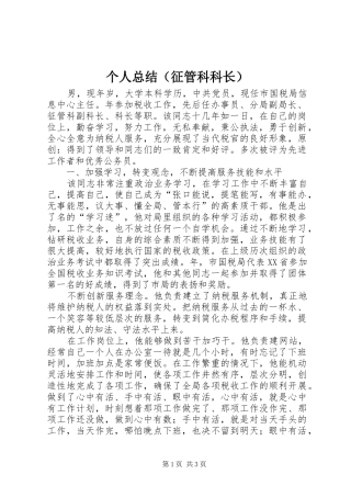 个人总结（征管科科长）