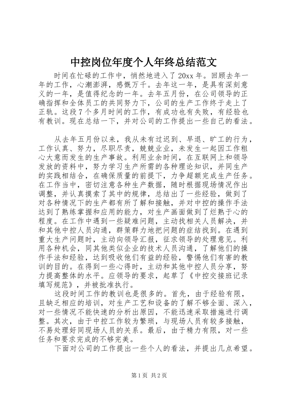 中控岗位年度个人年终总结范文_第1页