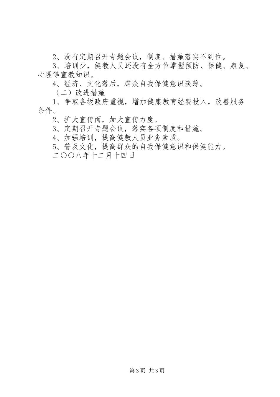 乡镇健康教育工作总结_第3页