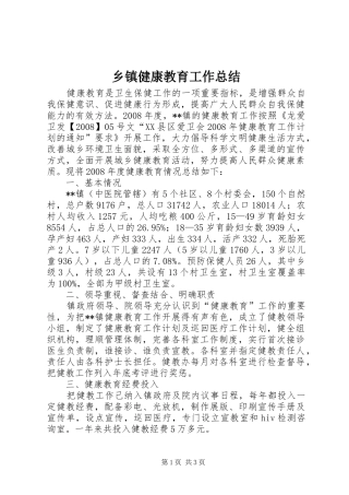 乡镇健康教育工作总结