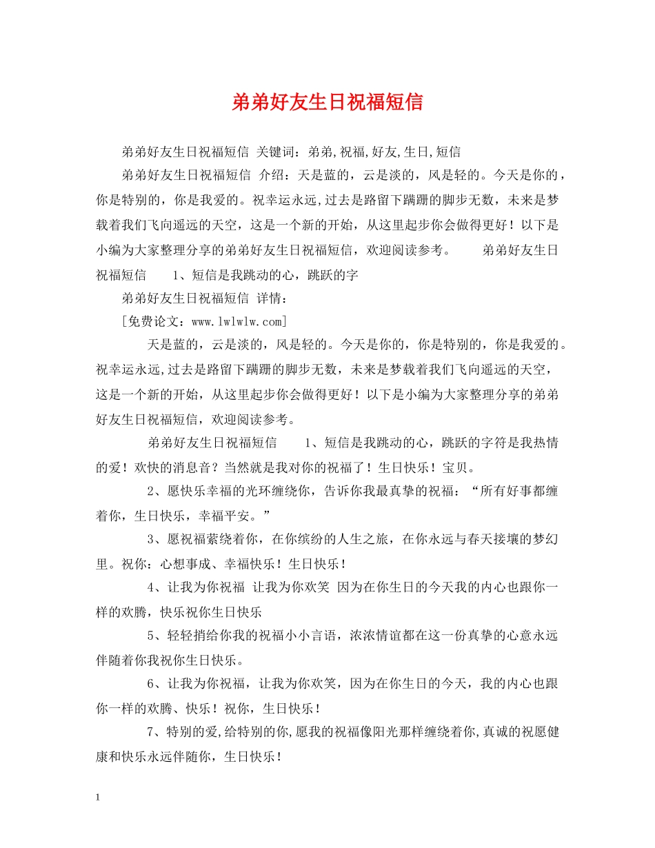 弟弟好友生日祝福短信 _第1页