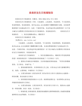 弟弟好友生日祝福短信 