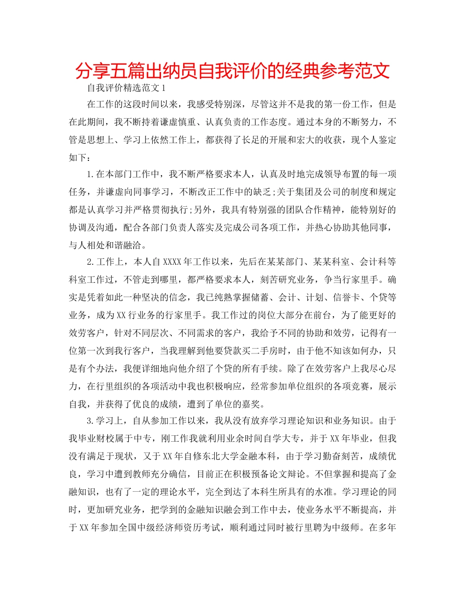 分享五篇出纳员自我评价的经典参考范文 _第1页