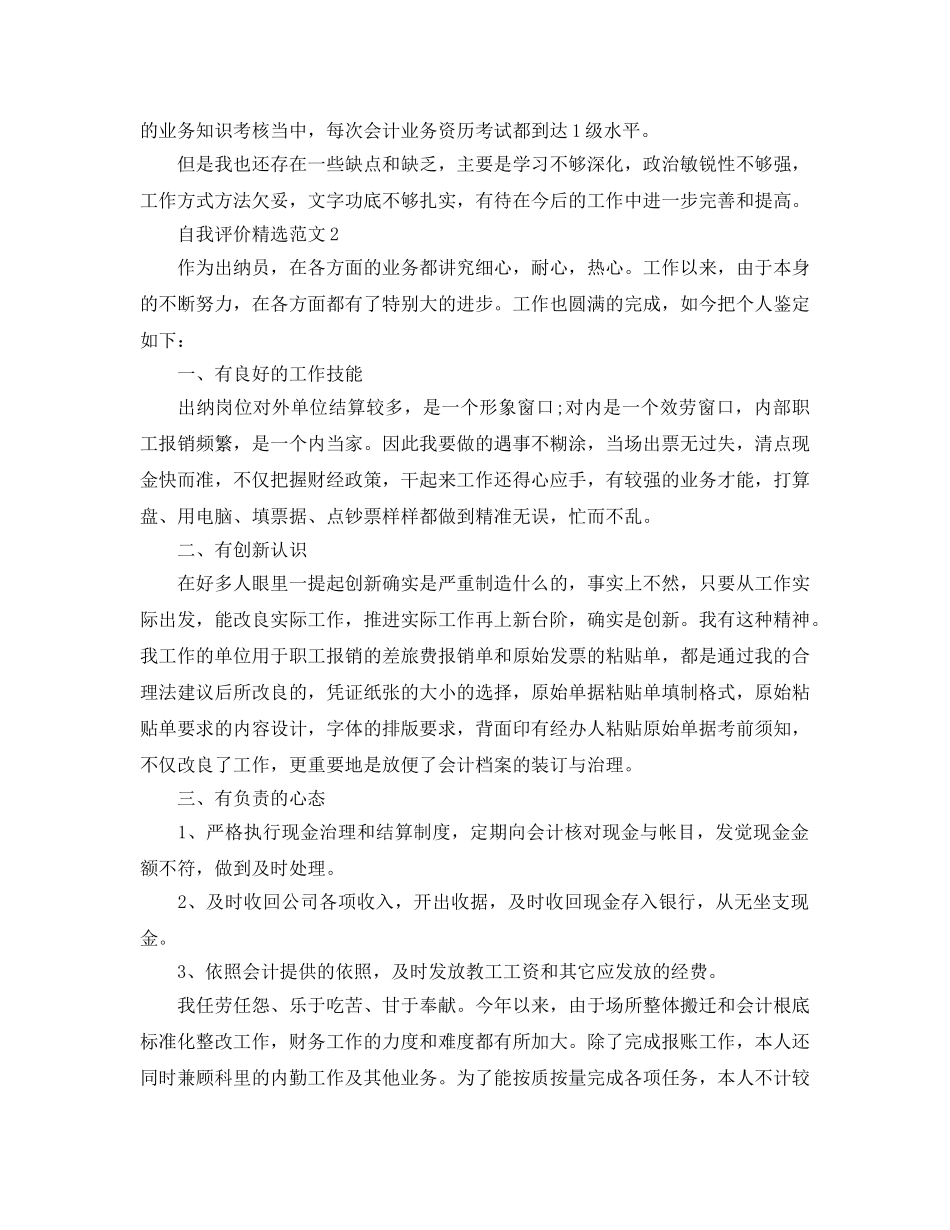 分享五篇出纳员自我评价的经典参考范文 _第2页
