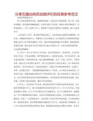 分享五篇出纳员自我评价的经典参考范文 