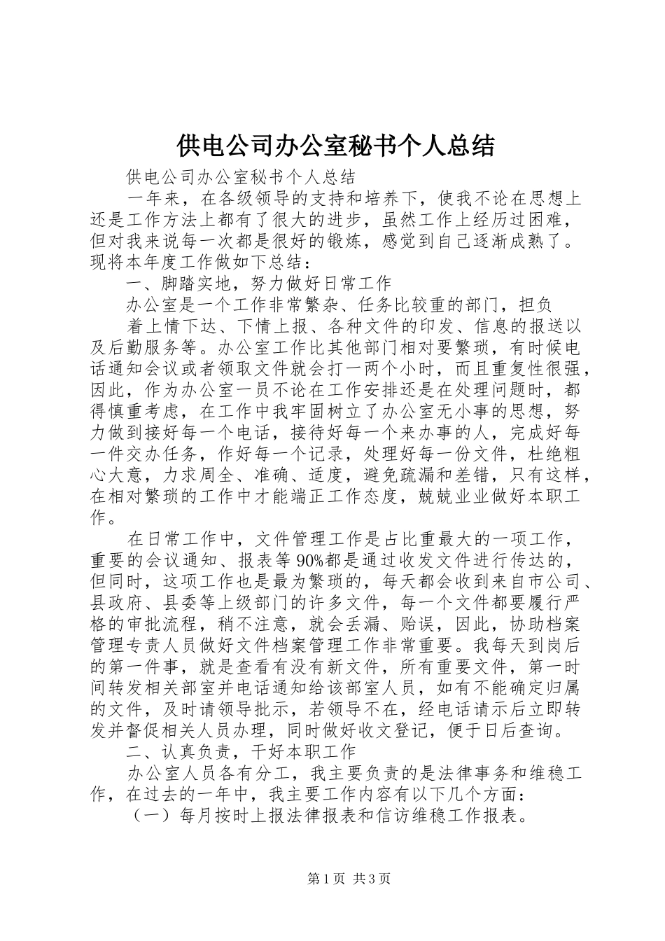 供电公司办公室秘书个人总结_第1页