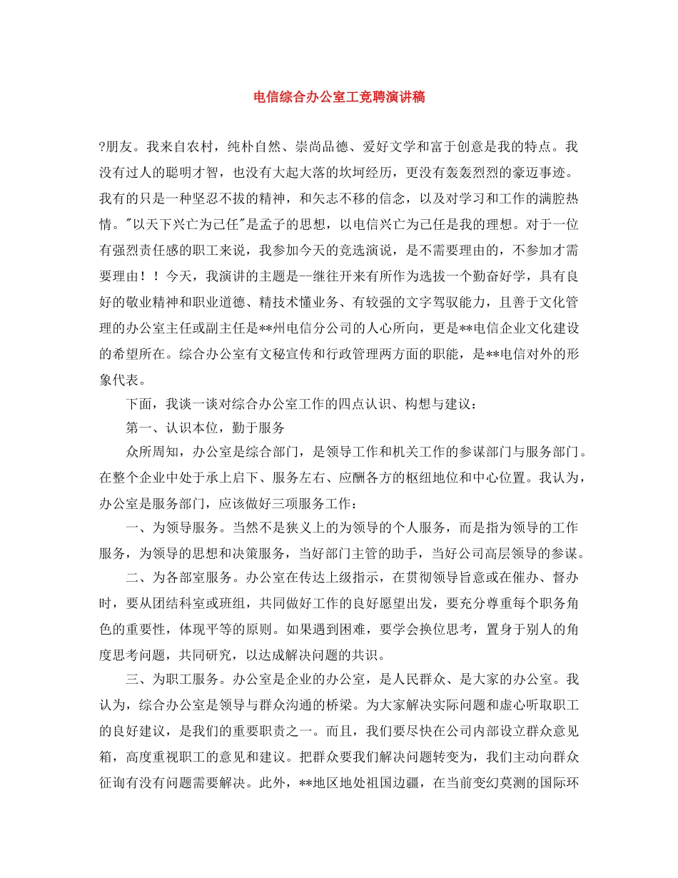 电信综合办公室工竞聘演讲稿 _第1页
