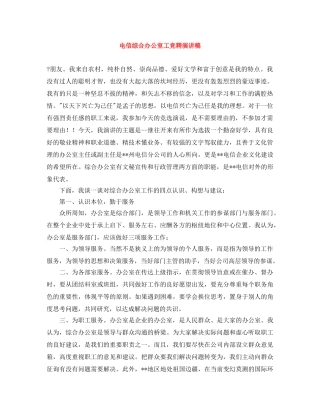 电信综合办公室工竞聘演讲稿 