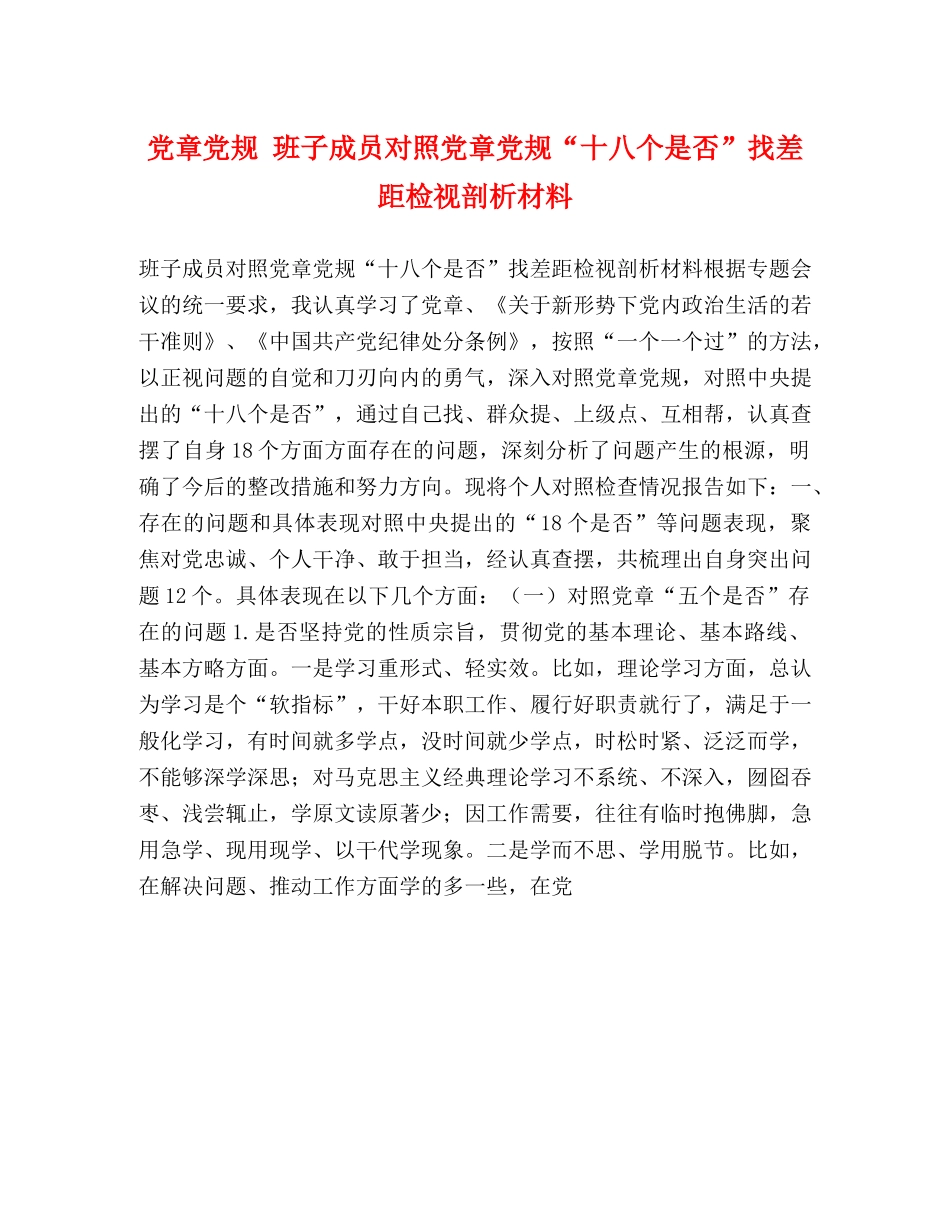 党章党规 班子成员对照党章党规“十八个是否”找差距检视剖析材料 _第1页