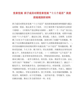 党章党规 班子成员对照党章党规“十八个是否”找差距检视剖析材料 