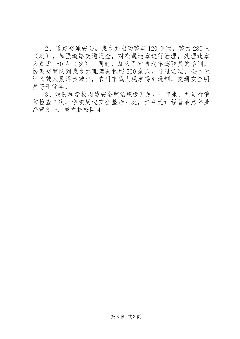 乡XX年社会治安综合治理工作总结_第3页