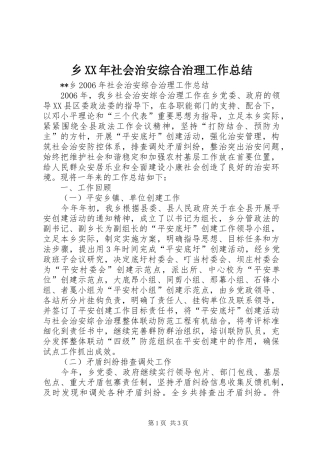 乡XX年社会治安综合治理工作总结