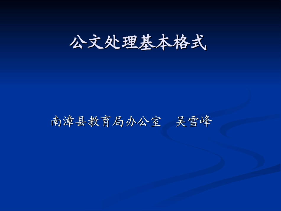 公文处理格式_第1页