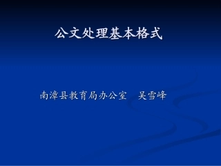 公文处理格式