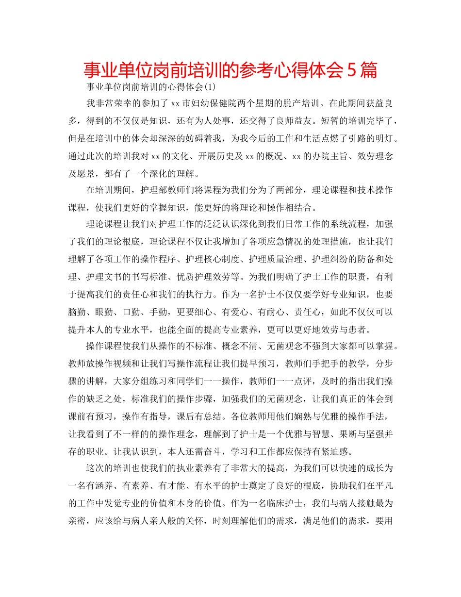 事业单位岗前培训的参考心得体会5篇 _第1页