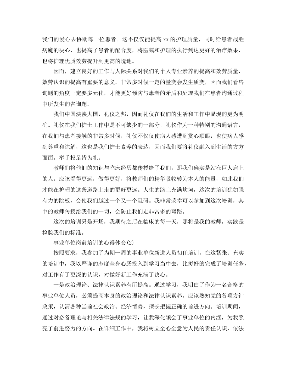 事业单位岗前培训的参考心得体会5篇 _第2页