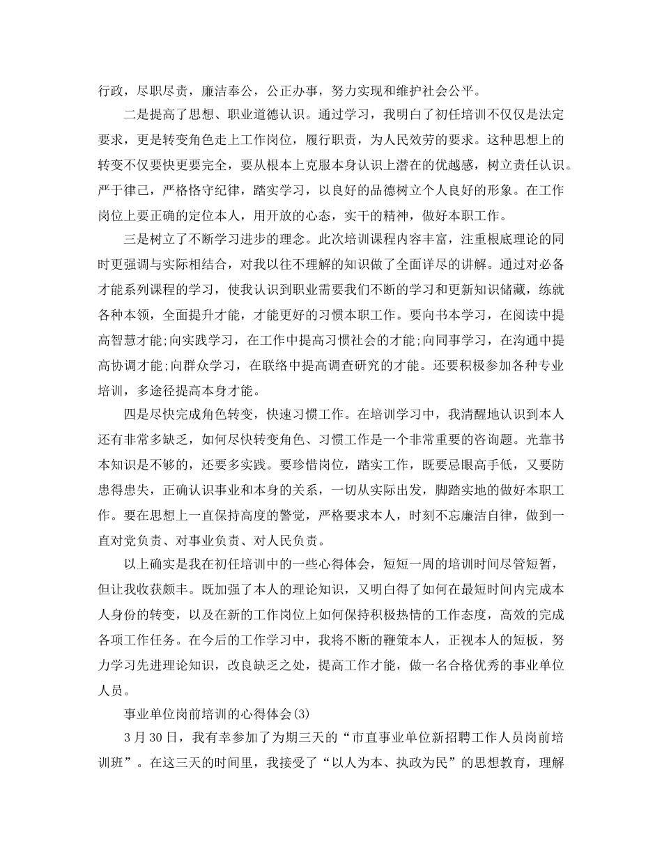 事业单位岗前培训的参考心得体会5篇 _第3页
