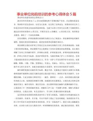 事业单位岗前培训的参考心得体会5篇 