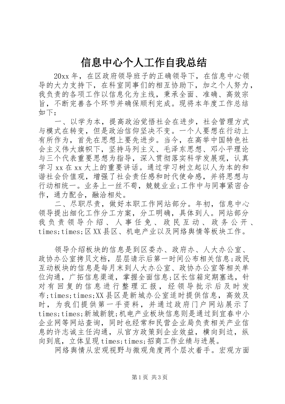 信息中心个人工作自我总结_第1页