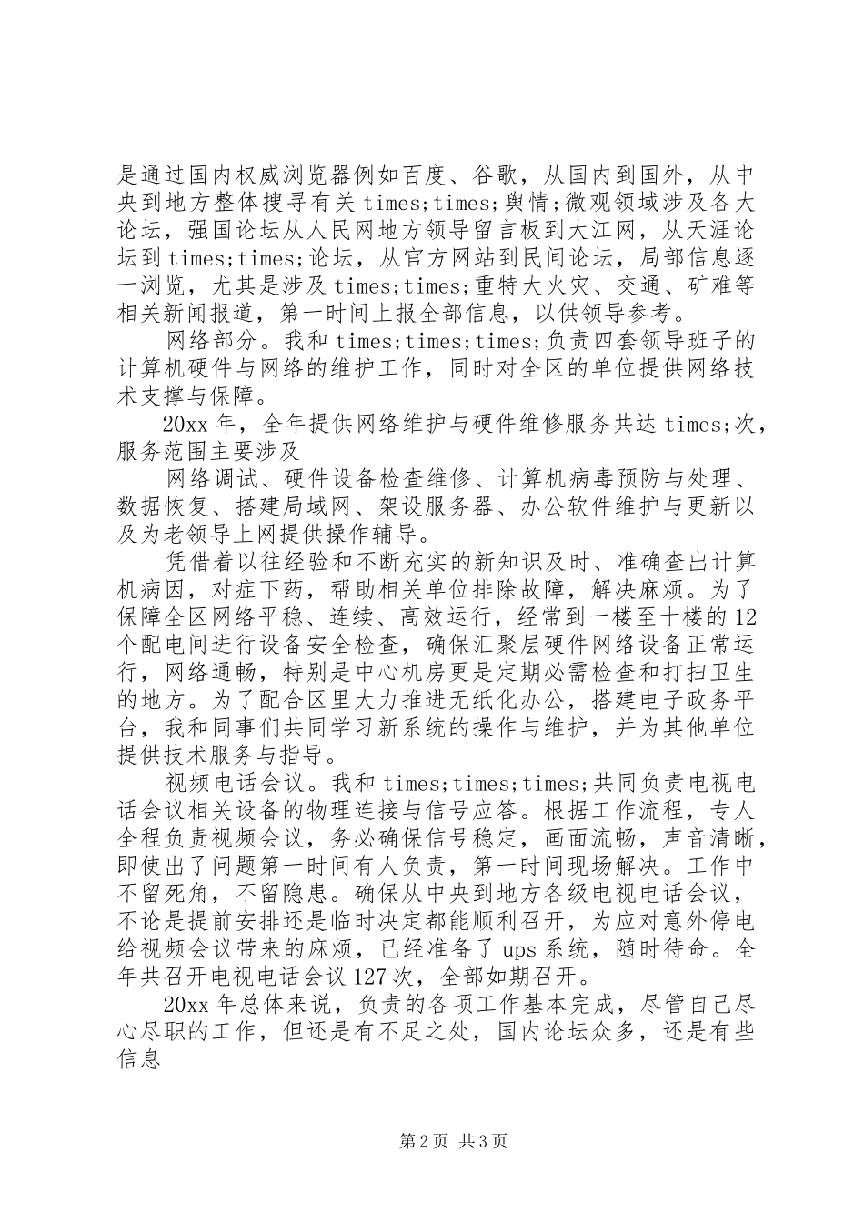 信息中心个人工作自我总结_第2页