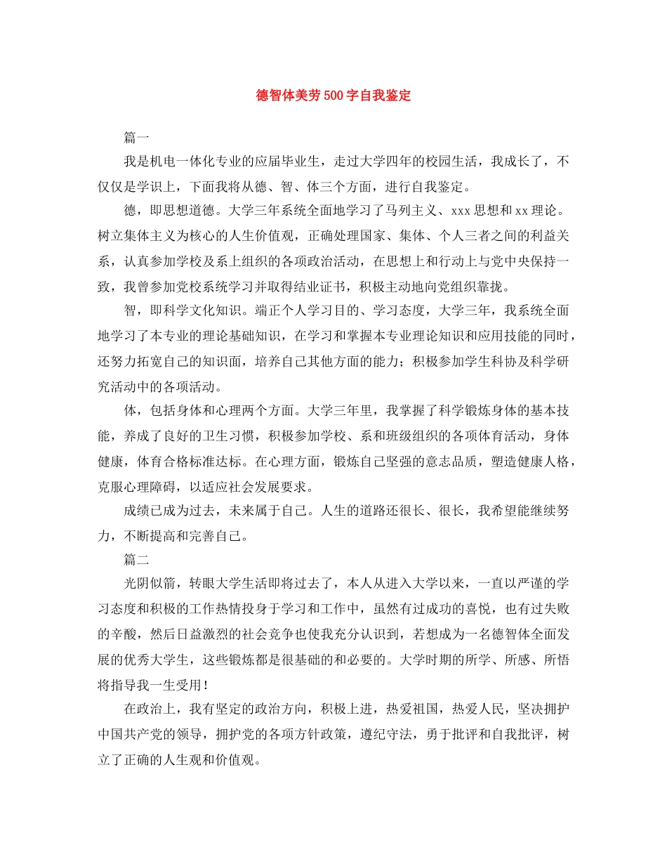 德智体美劳500字自我鉴定 _第1页