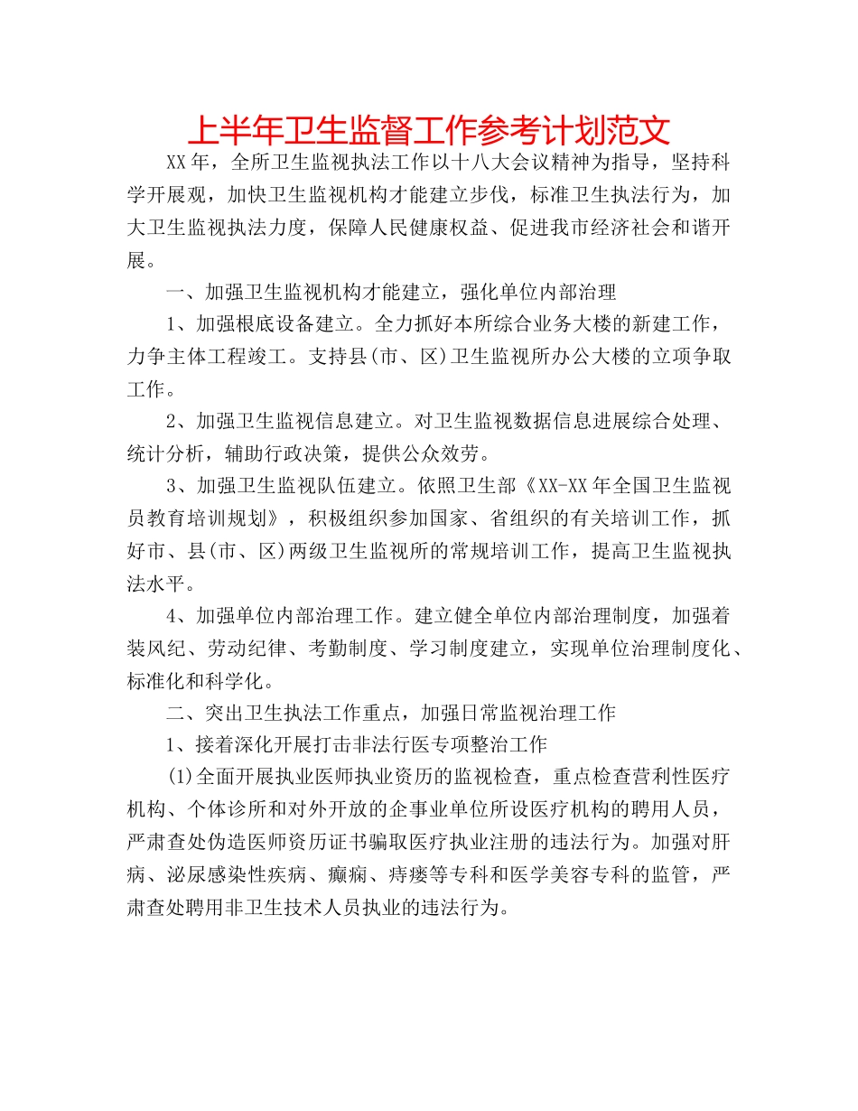 上半年卫生监督工作参考计划范文 _第1页