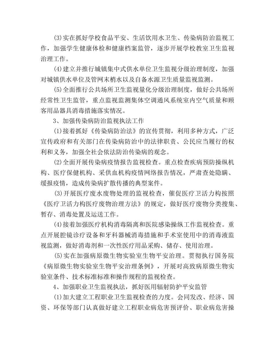 上半年卫生监督工作参考计划范文 _第3页