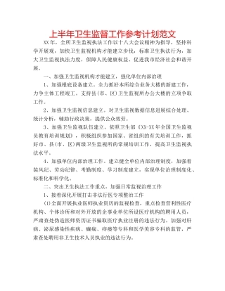 上半年卫生监督工作参考计划范文 