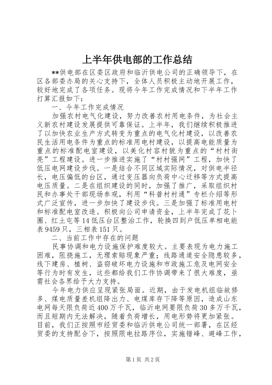 上半年供电部的工作总结_第1页